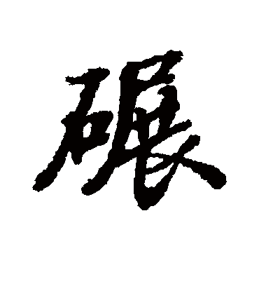 碾字书法 行书