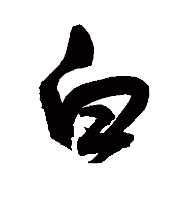 白字书法 草书