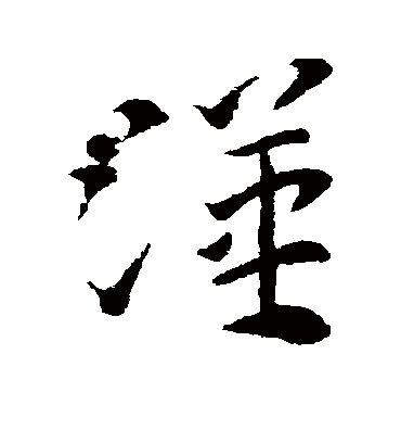 汉字书法 草书