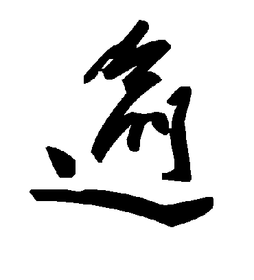 逾字书法 草书