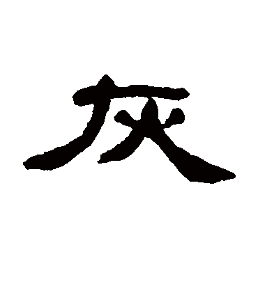 灰字书法 隶书