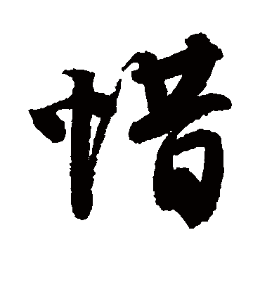 惜字书法 行书