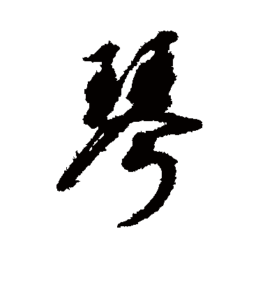 琴字书法 行书