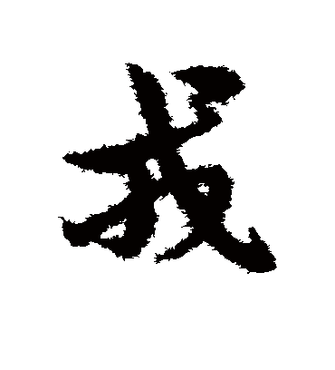 戎字书法 草书