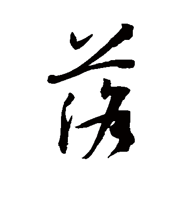 落字书法 草书