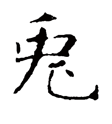 兔字书法 楷书