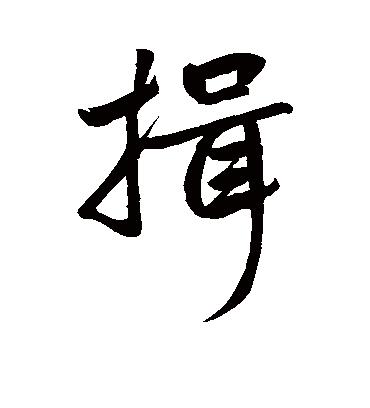 揖字草书图片