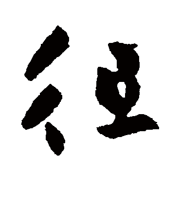 徂字书法 草书