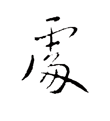 处字书法 行书