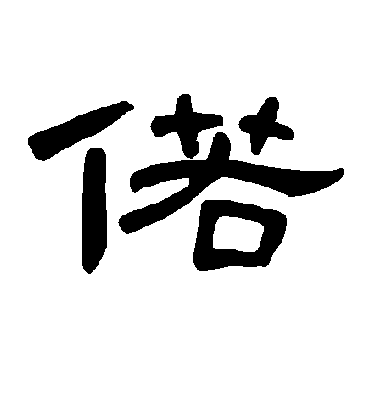 偌字书法 隶书