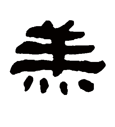 羔字书法 隶书