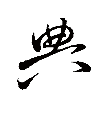 典字书法 行书