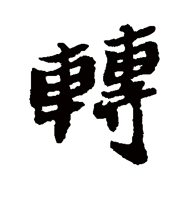 转字书法 行书