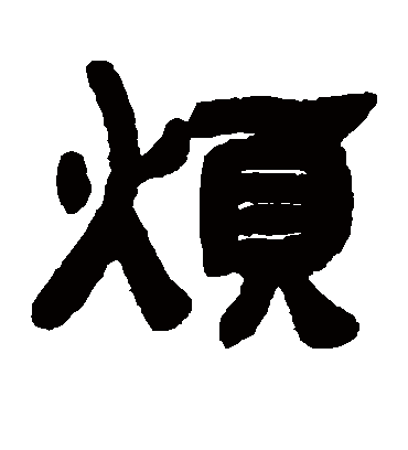 烦字书法 隶书