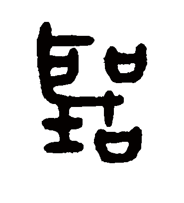 听字书法 篆书