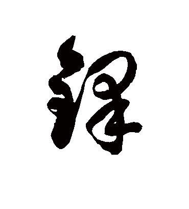 铎字书法 草书