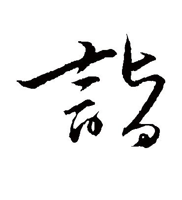 诣字书法 草书