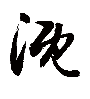 溉字书法 草书