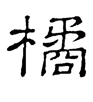 橘字书法 隶书