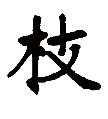 枝字书法 楷书