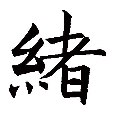 绪字书法 楷书