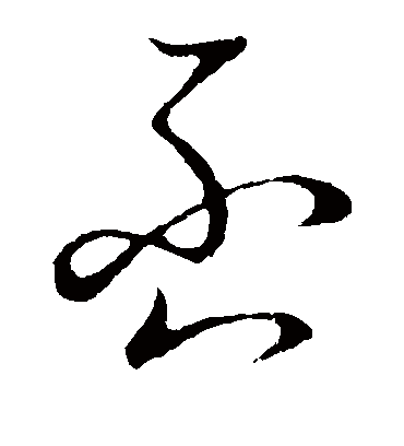 否字书法 草书