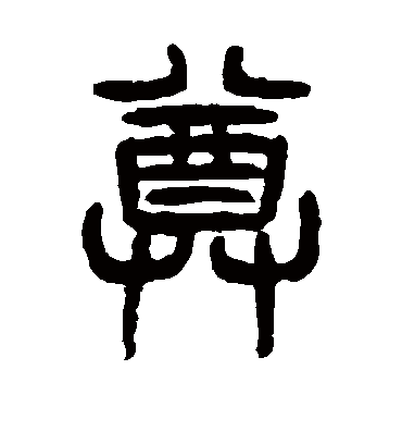 尊字书法 篆书