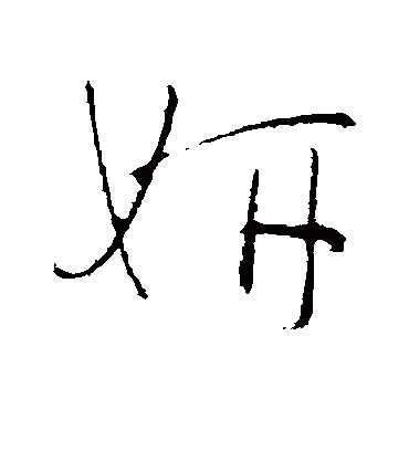 妍字书法 行书