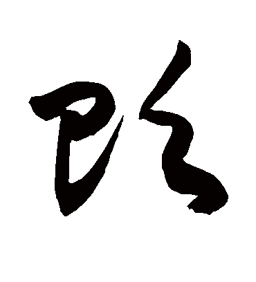 贬字书法 草书