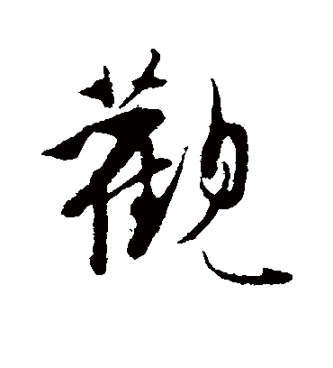 观字书法 行书