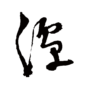 潭字书法 草书