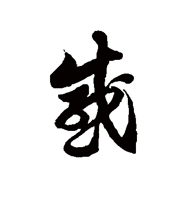 感字书法 草书