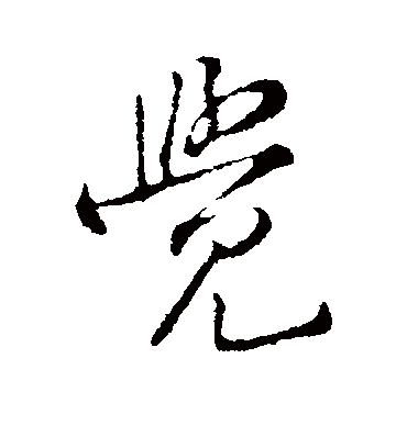 觉字书法 行书