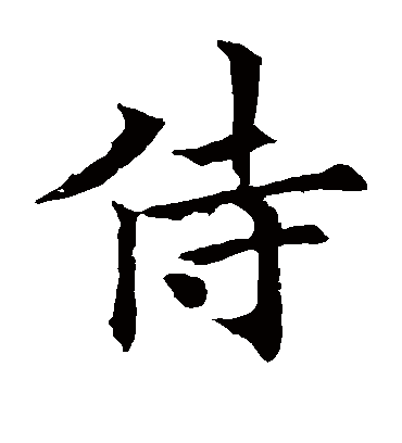 侍字书法 楷书