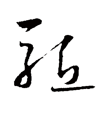 驱字书法