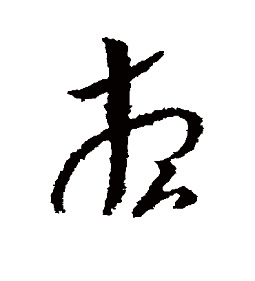 想字书法 草书