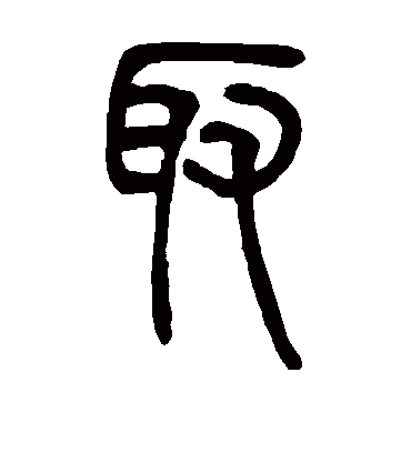 取字书法 篆书