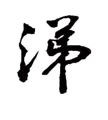 涕字书法 行书