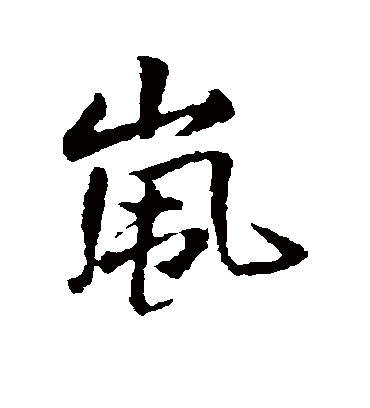 岚字书法 行书