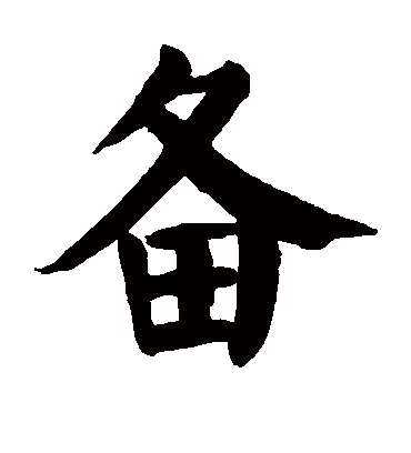 备字书法 楷书