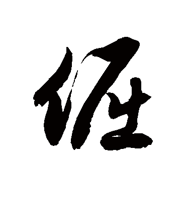 倔字书法 草书