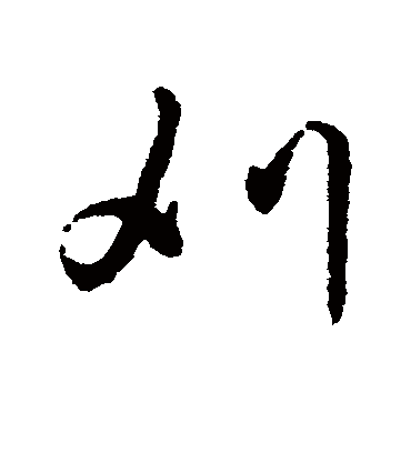 刈字书法 行书