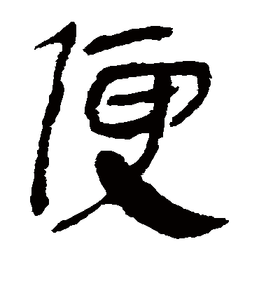 便字书法 隶书