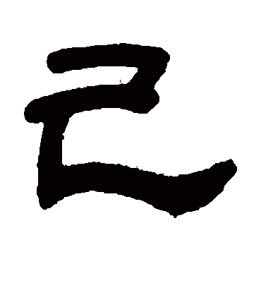 己字书法 隶书