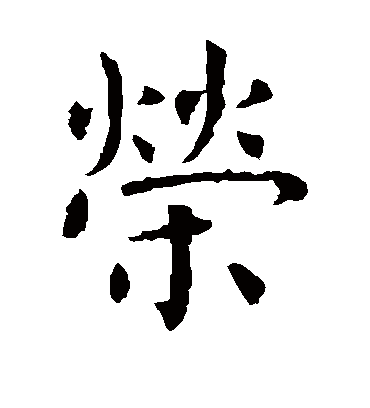 荣字书法 楷书