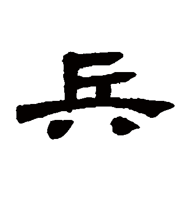 兵字书法 隶书