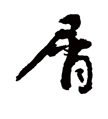 屑字书法 行书