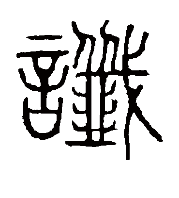 谶字书法 篆书