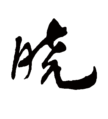 晓字书法 行书