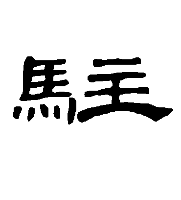 驻字隶书图片